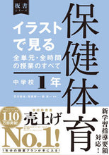 画像をギャラリービューアに読み込む, #森良一 #イラストで見る全単元・全保健体育中1 :9784491047843