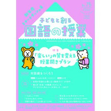 Load image into Gallery viewer, 子どもと創る国語の授業 75