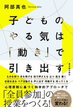Load image into Gallery viewer, #ShinyaAbe #MotivatingChildrenThroughMovement