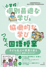 Load image into Gallery viewer, #NationalJapaneseLanguageInstructionResearchAssociation #ElementarySchoolConnectingIndividualizedLearningAndCollaborativeLearning