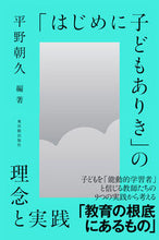 画像をギャラリービューアに読み込む, #平野朝久 #「はじめに子どもありき」の理念と実践