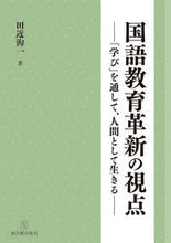 画像をギャラリービューアに読み込む, #田近洵一 #国語教育革新の視点