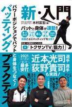 Load image into Gallery viewer, #木村匡宏 #バッティング・プラクティス新・入門 :9784491049595