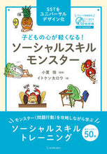 Load image into Gallery viewer, Lightening Children's Minds! Social Skills Module - Supervised by Satoru Konuki --- Toyokan Publishing :9784491049939