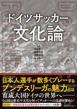 画像をギャラリービューアに読み込む, #須田芳正 #ドイツサッカー文化論 :9784491050638