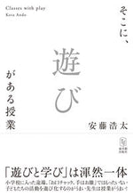 画像をギャラリービューアに読み込む, #安藤浩太 #そこに、遊びがある授業 :9784491050935
