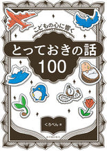 画像をギャラリービューアに読み込む, #くろぺん #こどもの心に響くとっておきの話100 :9784491050959