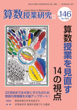 画像をギャラリービューアに読み込む, #筑波大学附属小学校算 #算数授業研究146