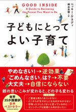画像をギャラリービューアに読み込む, #ベッキー・ケネディ #子どもにとってよい子育て :9784491053455