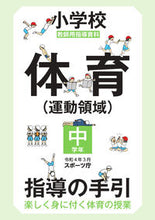 画像をギャラリービューアに読み込む, #スポーツ庁 #小学校体育(運動領域)指導の手引中学年 :9784491053615