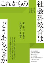 画像をギャラリービューアに読み込む, #澤井陽介 #これからの社会科教育はどうあるべきか :9784491053844