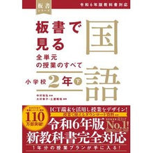 Load image into Gallery viewer, #中村和弘 #板書で見る全単元の授業の 国語 小2 下 ナカムラカズヒロ 東洋館出版社 板書で見る全単元の授業のすべて 国語 小学校2年下 ―令和6年版教科書対応― (板書シリーズ) : Kazuhiro Nakamura All unit lessons se : Kazuhiro Nakamura All unit les :9784491054018
