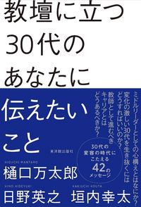 #樋口万太郎 #教壇に立つ30代のあなたに伝えたいこと :9784491054087
