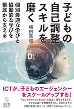 画像をギャラリービューアに読み込む, #横田富信 #子どもの自己調整スキルを磨く :9784491054278