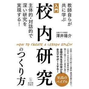 #澤井陽介 #入門 校内研究のつくり方 サワイヨウスケ ●東洋館出版社 :9784491055541