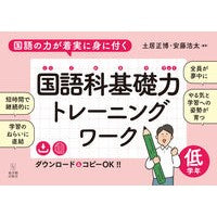 #土居正博 #国語科基礎力トレーニングワーク 低学年 ドイマサヒロ :9784491055855
