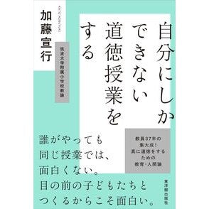 #加藤宣行 #自分にしかできない道徳授業をする カトウノブユキ ●東洋館出版社 :9784491057200