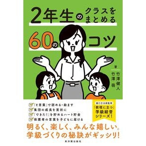 #竹澤健人 #2年生のクラスをまとめる60のコツ タケザワケント ●東洋館出版社 :9784491057705