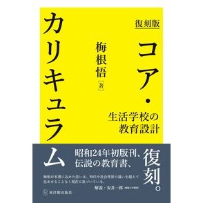 #梅根悟 #復刻版 コア・カリキュラム ウメネサトル ●東洋館出版社 :9784491059044