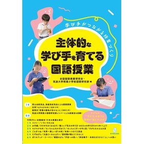 #全国国語授業研究会 #主体的な学び手を育てる国語授業 ゼンコクコクゴジユギヨウケンキユ ●東洋館出版社 :9784491059075