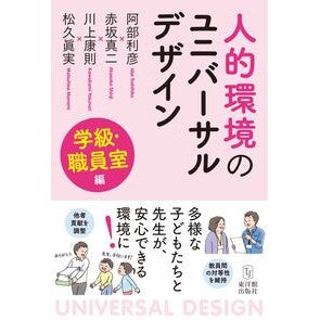 #阿部利彦 #人的環境のユニバーサルデ 学級・職員室編 アベトシヒコ ●東洋館出版社 :9784491059655