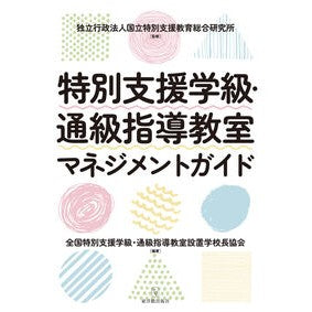 #国立特別支援教育総合 コクリツトクベツシエンキヨウイクソウコ ●東洋館出版社 :9784491059860