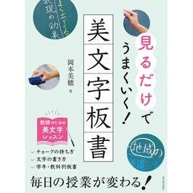 #岡本美穂 #見るだけでうまくいく!美文字板書 オカモトミホ ●東洋館出版社 :9784491059952
