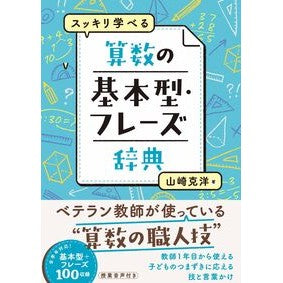 #山崎克洋 #スッキリ学べる算数の基本型・フレーズ辞典 ヤマザキカツヒロ ●東洋館出版社 :9784491063317