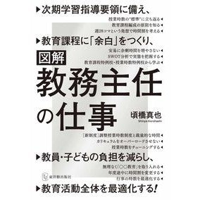 #頃橋真也 #図解 教務主任の仕事 コロハシシンヤ ●東洋館出版社 :9784491063379