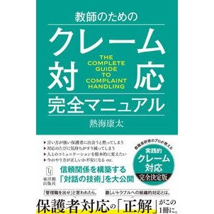 #熱海康太 #教師のためのクレーム対応完全マニュアル アツミコウタ ●東洋館出版社 :9784491063447
