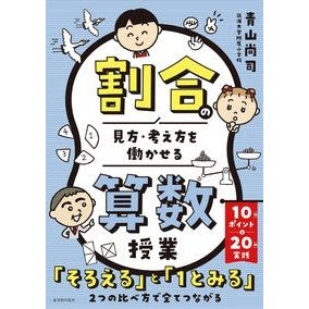 #青山尚司 #割合の見方・考え方を働かせる算数授業 アオヤマシヨウジ ●東洋館出版社 :9784491063454