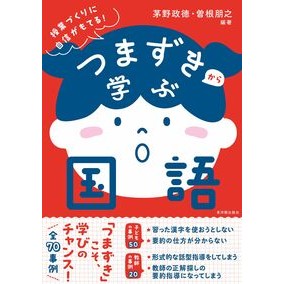 #茅野政徳 #つまずきから学ぶ国語 カヤノマサノリ ●東洋館出版社 :9784491064093