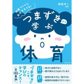#細越淳二 #つまずきから学ぶ体育 ホソゴエジユンジ ●東洋館出版社 :9784491064147