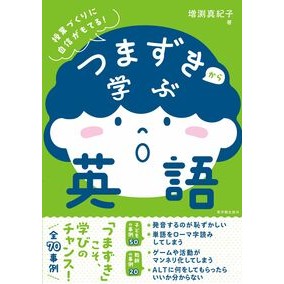 #増渕真紀子 #つまずきから学ぶ英語 マスブチマキコ ●東洋館出版社 :9784491064154