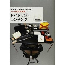 Load image into Gallery viewer, レバレッジ・シンキング Naoyuki Honda