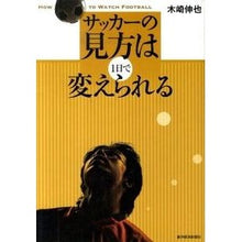 画像をギャラリービューアに読み込む, サッカーの見方は1日で変えられる