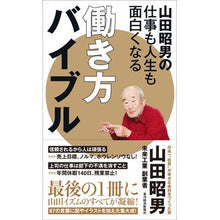 Load image into Gallery viewer, 山田昭男の仕事も人生も面白くなる働き方バ