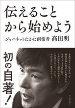 画像をギャラリービューアに読み込む, #高田明 #伝えることから始めよう :9784492045909