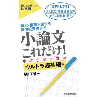 #樋口 裕一 著 #小論文これだけ! ウルトラ超基礎編 ヒグチユウイチ :9784492046142
