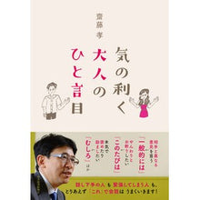 Load image into Gallery viewer, 気の利く大人のひと言目