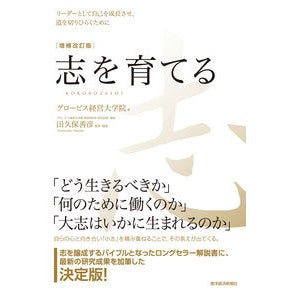 #グロービス経営大学院 #志を育てる 増補改訂版 グロ-ビスケイエイ 東洋経済新報社 志を育てる 増補改訂版: リーダーとして自己を成長させ、道を切りひらくために : GLOBIS Graduate School of Management Cultivati : GLOBIS Graduate School of Mana :9784492046463