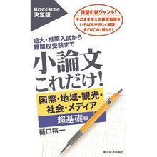 画像をギャラリービューアに読み込む, #樋口 裕一 著 #小論文これだけ! 国際・地域・ 超基礎編 ヒグチユウイチ :9784492046722