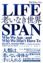 画像をギャラリービューアに読み込む, #D.A.シンクレア #LIFESPAN老いなき世界 :9784492046746