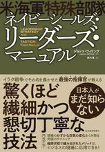 画像をギャラリービューアに読み込む, #J.ウィリンク #ネイビーシールズ・リーダーズ・マニュアル :9784492046999