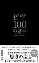 画像をギャラリービューアに読み込む, #岡本裕一朗 #哲学100の基本 :9784492047194