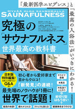 画像をギャラリービューアに読み込む, #カリタ・ハルユ #究極の「サウナフルネス」世界最高の教科書