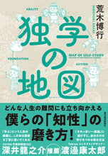 画像をギャラリービューアに読み込む, #荒木博行 #独学の地図 :9784492047262