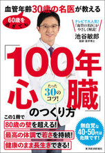 画像をギャラリービューアに読み込む, #池谷敏郎 #「100年心臓」のつくり方 :9784492047279