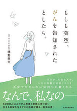 画像をギャラリービューアに読み込む, #樋野興夫 #もしも突然、がんを告知されたとしたら。 :9784492047309