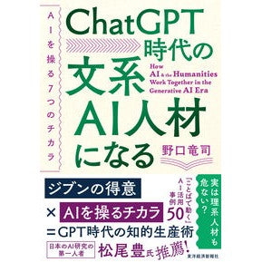 #野口竜司 #ChatGPT時代の文系AI人材になる ノグチリユウジ ●東洋経済新報社 :9784492047392